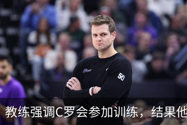 教练强调C罗会参加训练，结果他转身搭私人飞机飞走了！