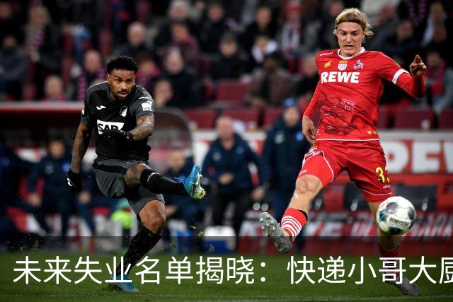 未来失业名单揭晓：快递小哥大厨意外幸存，谁在危险边缘？
