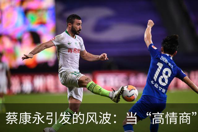 蔡康永引发的风波：当“高情商”遇上政治风暴