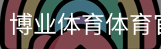 博业体育体育官方网站