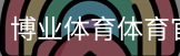 博业体育体育官方网站